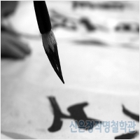 신은정작명철학관 PC 갤러리 14