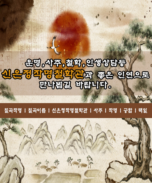 신은정작명철학관 모바일 비주얼 0